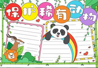 保護(hù)稀有動物手抄報