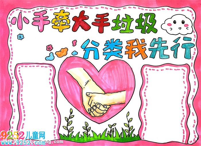 小手牽大手垃圾分類我先行<a href=http://www.inspiredelm.com/shouchaobao/ target=_blank class=infotextkey>手抄報(bào)</a>怎么畫