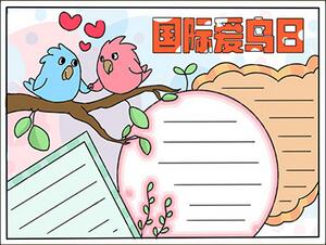 國(guó)際愛(ài)鳥(niǎo)日手抄報(bào)