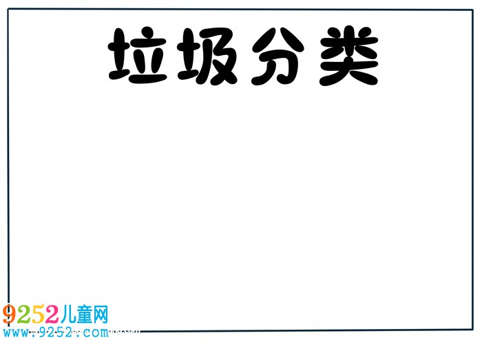 垃圾分類<a href=http://www.inspiredelm.com/shouchaobao/ target=_blank class=infotextkey>手抄報(bào)</a>簡(jiǎn)單好看，垃圾分類<a href=http://www.inspiredelm.com/shouchaobao/ target=_blank class=infotextkey>手抄報(bào)</a>怎么畫