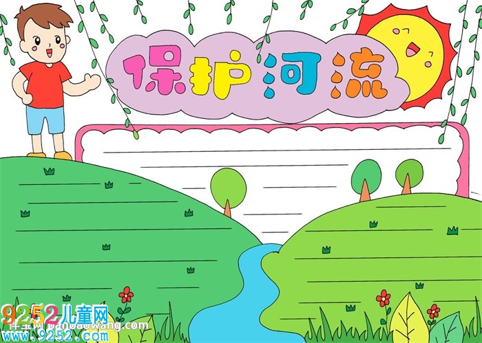 保護(hù)河流<a href=http://www.inspiredelm.com/shouchaobao/ target=_blank class=infotextkey>手抄報</a>