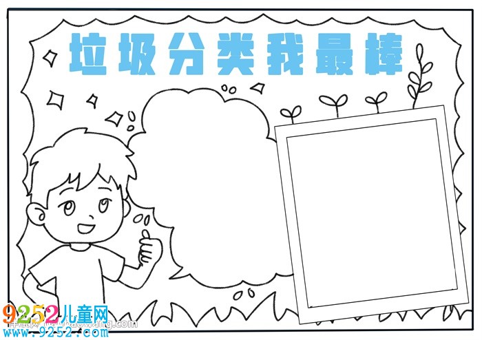 垃圾分類我最棒<a href=http://www.inspiredelm.com/shouchaobao/ target=_blank class=infotextkey>手抄報(bào)</a>