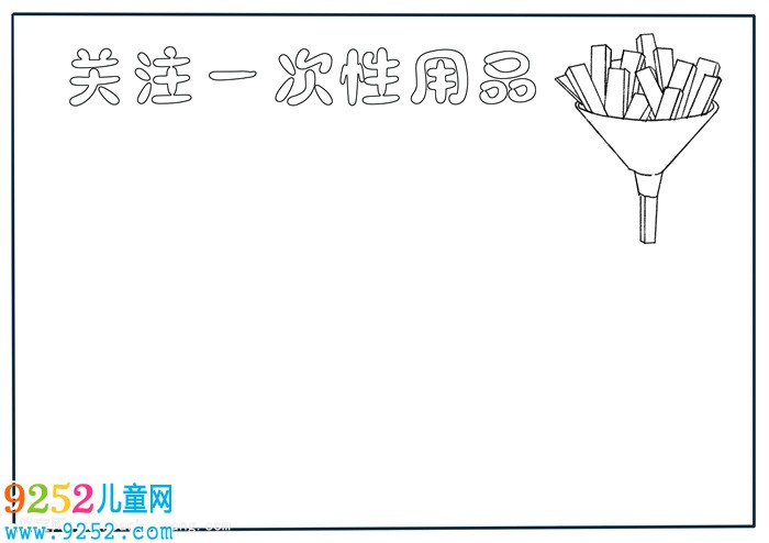關(guān)注一次性用品<a href=http://www.inspiredelm.com/shouchaobao/ target=_blank class=infotextkey>手抄報(bào)</a>，拒絕一次性用品<a href=http://www.inspiredelm.com/shouchaobao/ target=_blank class=infotextkey>手抄報(bào)</a>