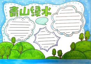 青山綠水手抄報(bào)怎么畫？