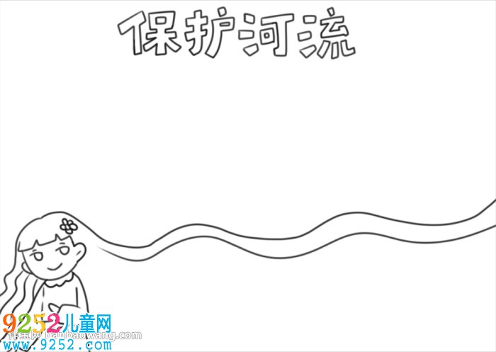保護河湖<a href=http://www.inspiredelm.com/shouchaobao/ target=_blank class=infotextkey>手抄報</a>