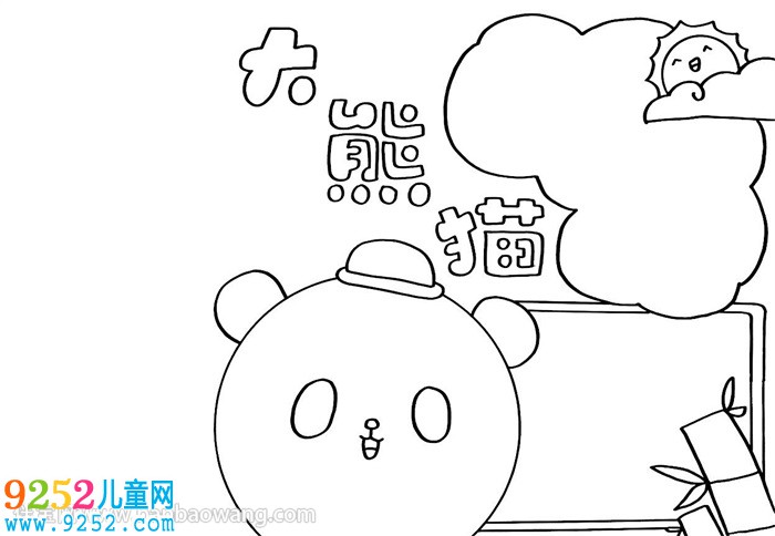 關(guān)于熊貓的<a href=http://www.inspiredelm.com/shouchaobao/ target=_blank class=infotextkey>手抄報</a>