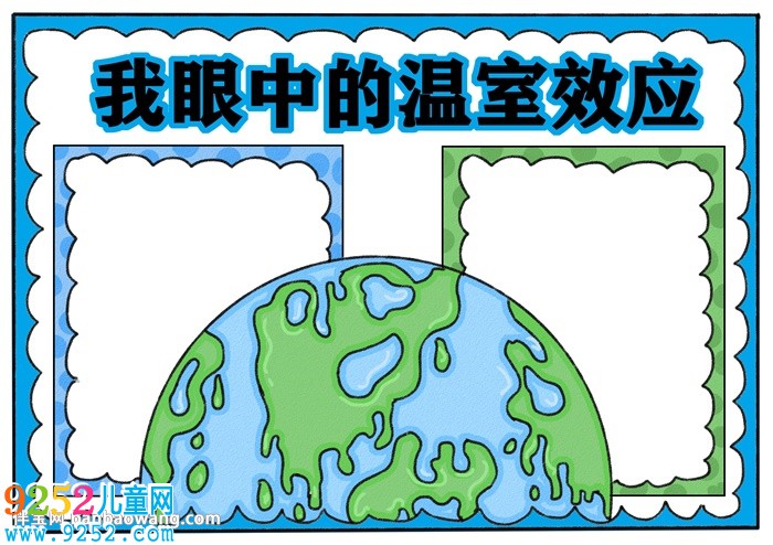 我眼中的溫室效應(yīng)<a href=http://www.inspiredelm.com/shouchaobao/ target=_blank class=infotextkey>手抄報(bào)</a>
