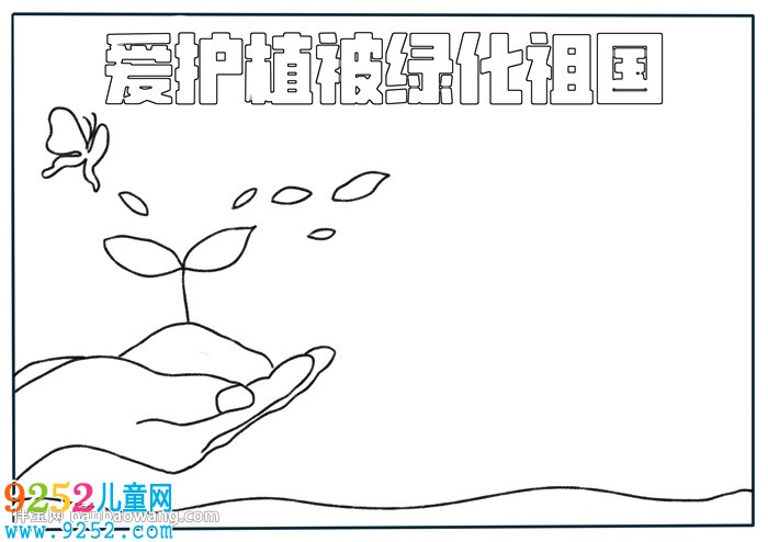 愛護植被綠化祖國<a href=http://www.inspiredelm.com/shouchaobao/ target=_blank class=infotextkey>手抄報</a>