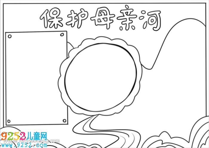 以保護(hù)母親河為主題的<a href=http://www.inspiredelm.com/shouchaobao/ target=_blank class=infotextkey>手抄報(bào)</a>
