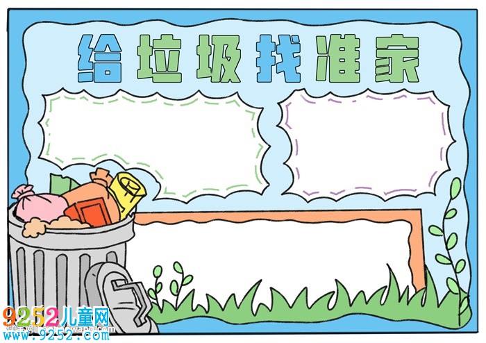 給垃圾找準(zhǔn)家<a href=http://www.inspiredelm.com/shouchaobao/ target=_blank class=infotextkey>手抄報(bào)</a>