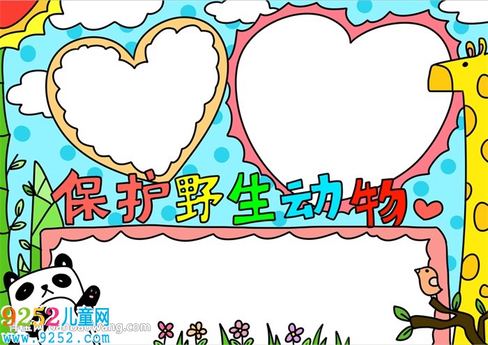 保護(hù)野生動物<a href=http://www.inspiredelm.com/shouchaobao/ target=_blank class=infotextkey>手抄報</a>怎么畫