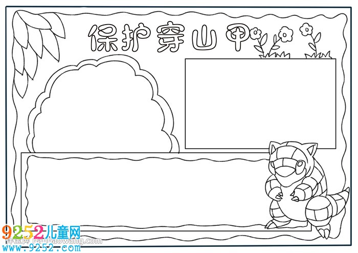 保護(hù)穿山甲<a href=http://www.inspiredelm.com/shouchaobao/ target=_blank class=infotextkey>手抄報</a>