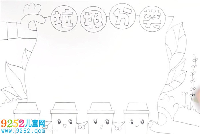 四年級垃圾分類<a href=http://www.inspiredelm.com/shouchaobao/ target=_blank class=infotextkey>手抄報</a>怎么畫