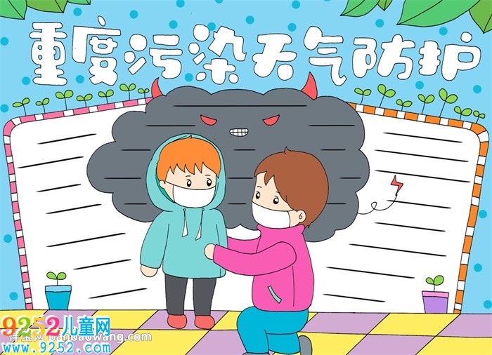 重度污染天氣防護(hù)<a href=http://www.inspiredelm.com/shouchaobao/ target=_blank class=infotextkey>手抄報(bào)</a>