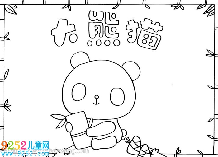 大熊貓<a href=http://www.inspiredelm.com/shouchaobao/ target=_blank class=infotextkey>手抄報</a>模板