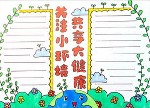 關(guān)注小環(huán)境共享大健康手抄報(bào)怎么畫？