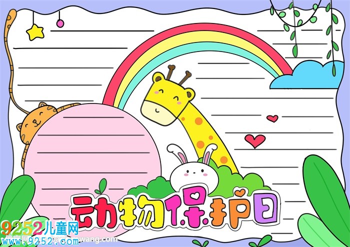 動物保護(hù)日<a href=http://www.inspiredelm.com/shouchaobao/ target=_blank class=infotextkey>手抄報</a>