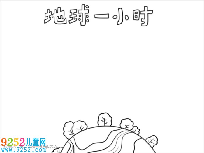 地球一小時<a href=http://www.inspiredelm.com/shouchaobao/ target=_blank class=infotextkey>手抄報</a>簡單漂亮
