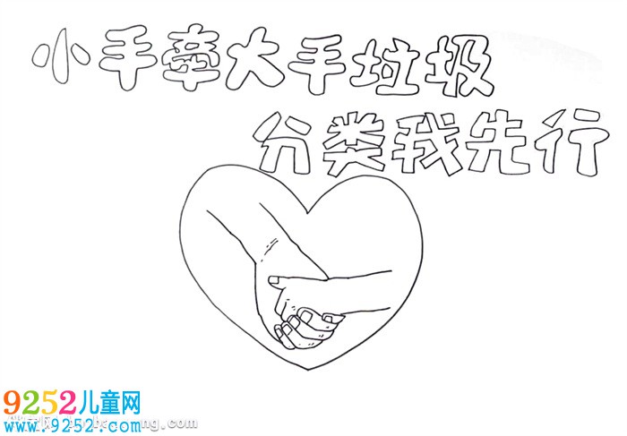 小手牽大手垃圾分類我先行<a href=http://www.inspiredelm.com/shouchaobao/ target=_blank class=infotextkey>手抄報(bào)</a>怎么畫