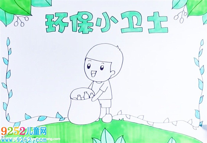 環(huán)保小衛(wèi)士<a href=http://www.inspiredelm.com/shouchaobao/ target=_blank class=infotextkey>手抄報(bào)</a>怎么畫