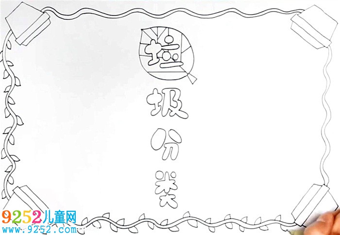 垃圾分類<a href=http://www.inspiredelm.com/shouchaobao/ target=_blank class=infotextkey>手抄報</a>