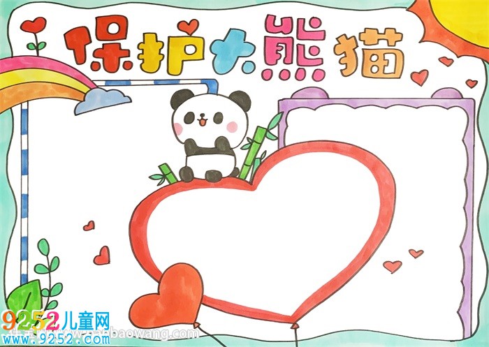 保護大熊貓<a href=http://www.inspiredelm.com/shouchaobao/ target=_blank class=infotextkey>手抄報</a>