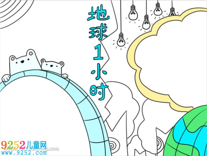 關(guān)于地球一小時的<a href=http://www.inspiredelm.com/shouchaobao/ target=_blank class=infotextkey>手抄報</a>怎么畫
