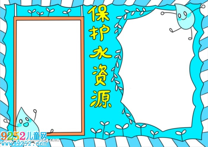 節(jié)約和保護(hù)水資源<a href=http://www.inspiredelm.com/shouchaobao/ target=_blank class=infotextkey>手抄報</a>