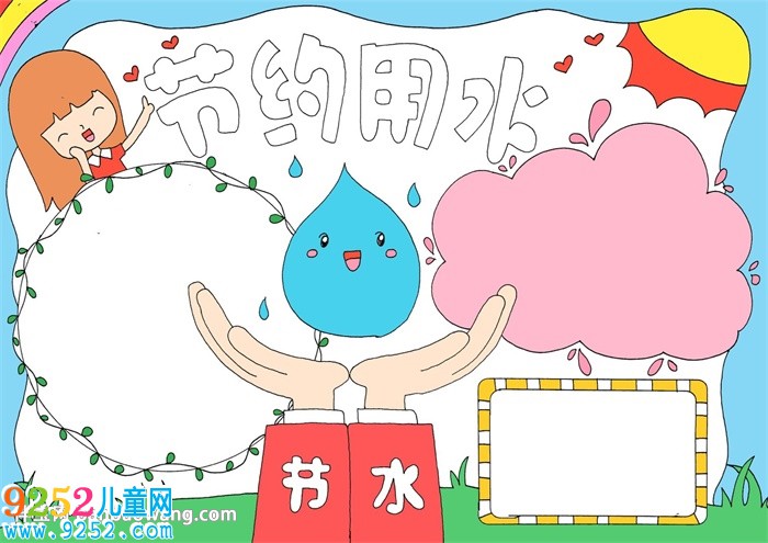 節(jié)約用水<a href=http://www.inspiredelm.com/shouchaobao/ target=_blank class=infotextkey>手抄報</a>漂亮