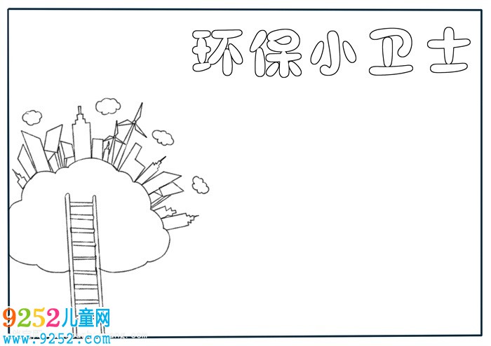 綠色環(huán)保小衛(wèi)士<a href=http://www.inspiredelm.com/shouchaobao/ target=_blank class=infotextkey>手抄報(bào)</a>，綠色環(huán)保<a href=http://www.inspiredelm.com/shouchaobao/ target=_blank class=infotextkey>手抄報(bào)</a>簡單