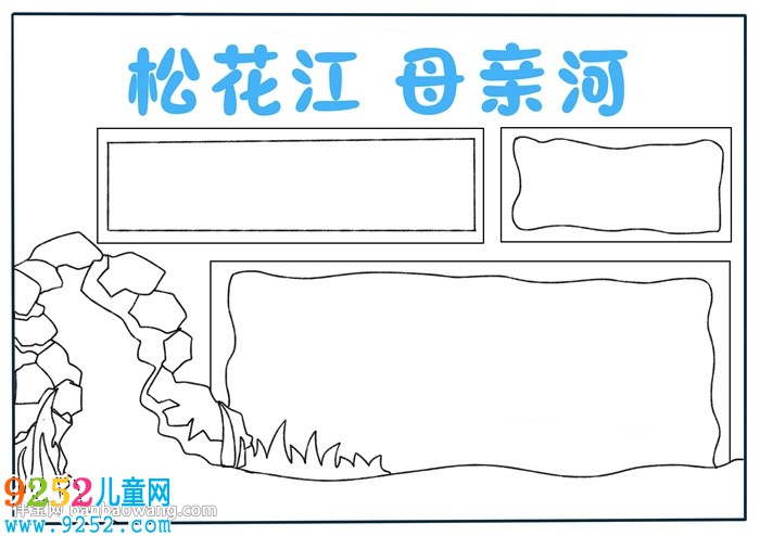 松花江母親河<a href=http://www.inspiredelm.com/shouchaobao/ target=_blank class=infotextkey>手抄報(bào)</a>