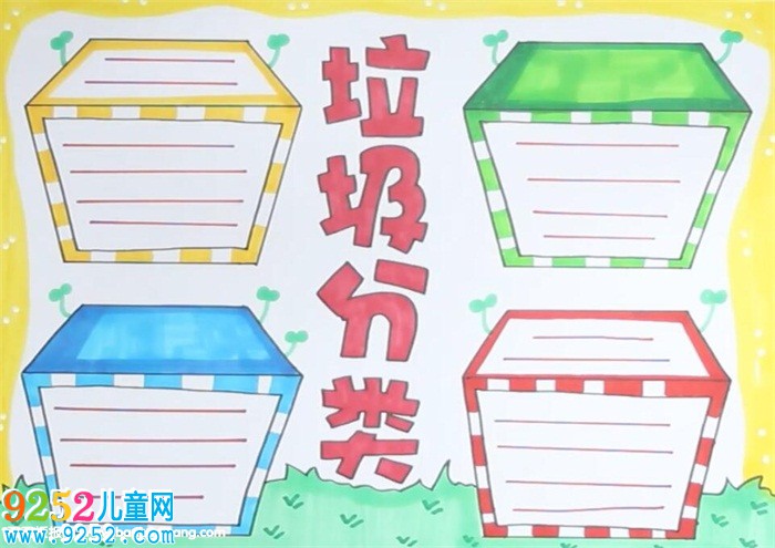關(guān)于垃圾分類的<a href=http://www.inspiredelm.com/shouchaobao/ target=_blank class=infotextkey>手抄報(bào)</a>