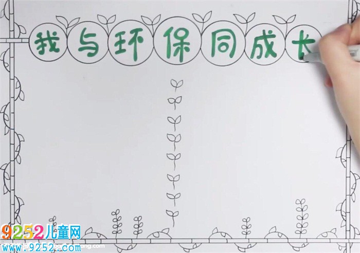 我與環(huán)保同成長(zhǎng)<a href=http://www.inspiredelm.com/shouchaobao/ target=_blank class=infotextkey>手抄報(bào)</a>怎么畫(huà)