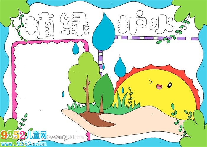 植綠護(hù)水<a href=http://www.inspiredelm.com/shouchaobao/ target=_blank class=infotextkey>手抄報(bào)</a>