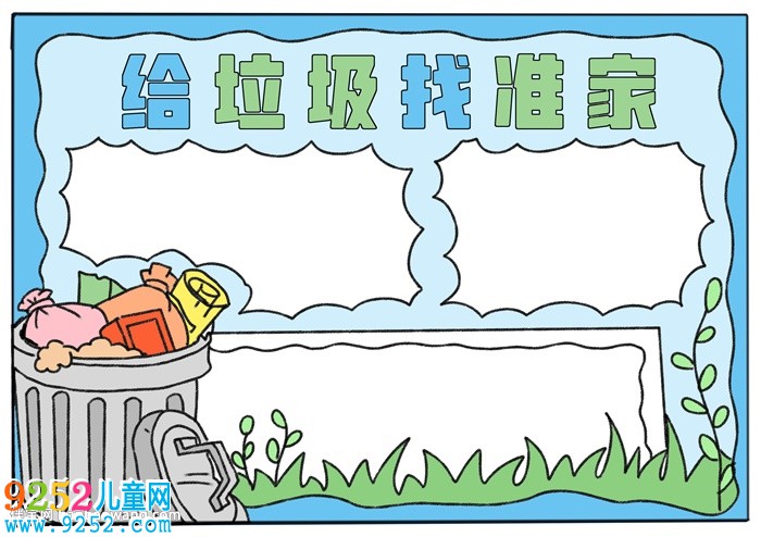 給垃圾找準(zhǔn)家<a href=http://www.inspiredelm.com/shouchaobao/ target=_blank class=infotextkey>手抄報(bào)</a>