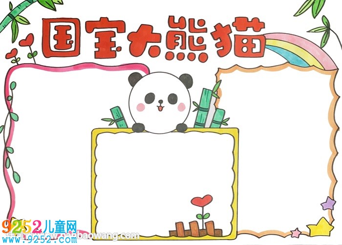 國寶大熊貓<a href=http://www.inspiredelm.com/shouchaobao/ target=_blank class=infotextkey>手抄報(bào)</a>