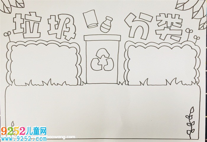 垃圾分類<a href=http://www.inspiredelm.com/shouchaobao/ target=_blank class=infotextkey>手抄報(bào)</a>小學(xué)生