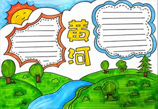 黃河手抄報(bào)怎么畫？