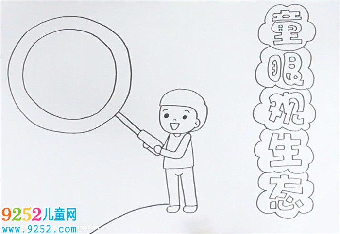童眼觀生態(tài)<a href=http://www.inspiredelm.com/shouchaobao/ target=_blank class=infotextkey>手抄報(bào)</a>