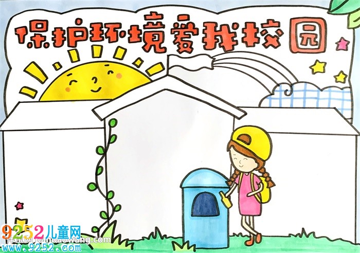 保護環(huán)境愛我校園<a href=http://www.inspiredelm.com/shouchaobao/ target=_blank class=infotextkey>手抄報</a>
