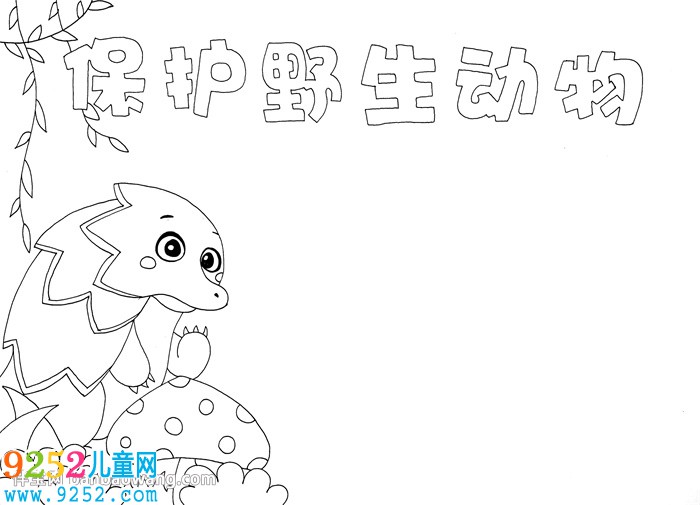 保護野生動物<a href=http://www.inspiredelm.com/shouchaobao/ target=_blank class=infotextkey>手抄報</a>