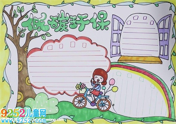 低碳環(huán)保<a href=http://www.inspiredelm.com/shouchaobao/ target=_blank class=infotextkey>手抄報(bào)</a>