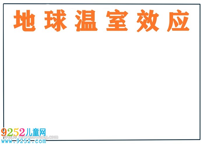 地球溫室效應<a href=http://www.inspiredelm.com/shouchaobao/ target=_blank class=infotextkey>手抄報</a>