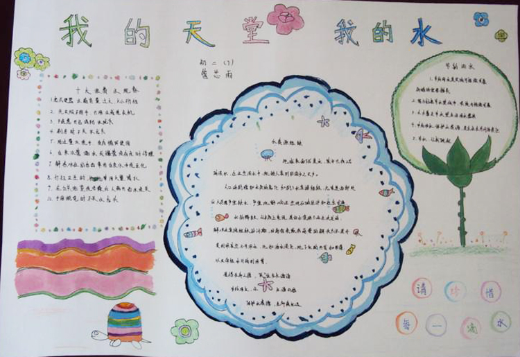 節(jié)水手抄報內(nèi)容，我的天堂我的水