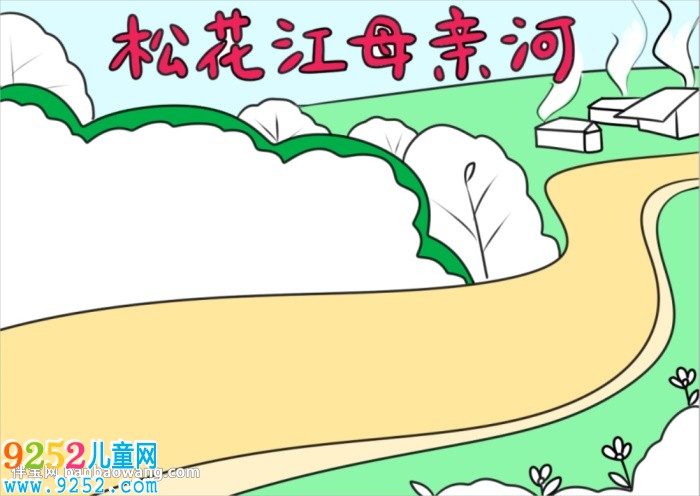 保護(hù)松花江母親河<a href=http://www.inspiredelm.com/shouchaobao/ target=_blank class=infotextkey>手抄報</a>