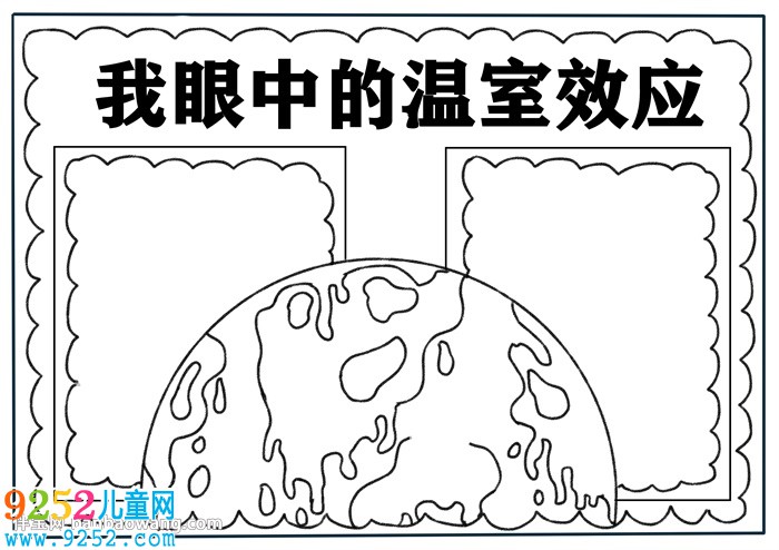 我眼中的溫室效應(yīng)<a href=http://www.inspiredelm.com/shouchaobao/ target=_blank class=infotextkey>手抄報(bào)</a>