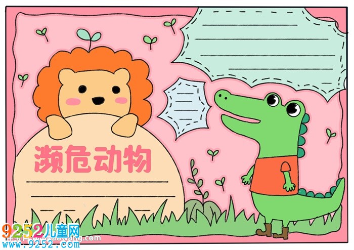 關(guān)于瀕危動(dòng)物的<a href=http://www.inspiredelm.com/shouchaobao/ target=_blank class=infotextkey>手抄報(bào)</a>