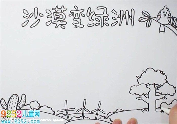 沙漠變綠洲<a href=http://www.inspiredelm.com/shouchaobao/ target=_blank class=infotextkey>手抄報(bào)</a>