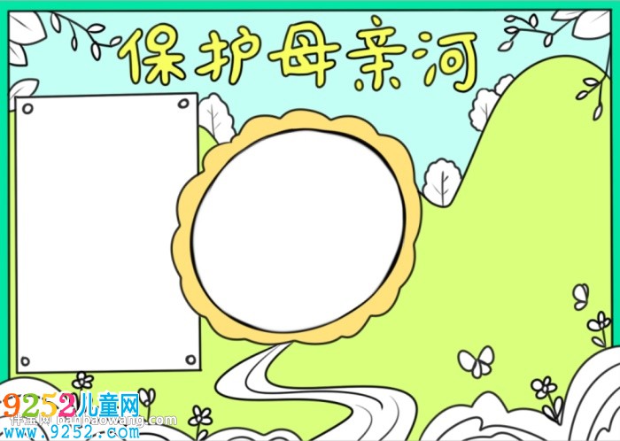 以保護(hù)母親河為主題的<a href=http://www.inspiredelm.com/shouchaobao/ target=_blank class=infotextkey>手抄報(bào)</a>