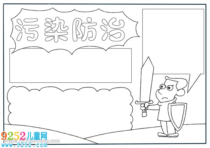 污染防治<a href=http://www.inspiredelm.com/shouchaobao/ target=_blank class=infotextkey>手抄報(bào)</a>